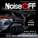 흥도로454번길 | 일산자동차방음 정석은 꼼꼼한 시공입니다. 노이즈오프