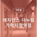 레지던스더누림프리미엄원룸텔가락시장역점