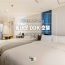 호텔 DDK 네이버블로그