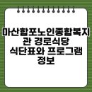 마산합포노인종합복지관 | 마산합포노인종합복지관 경로식당 식단표와 프로그램 정보