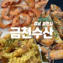 삼천포해물볶음 | 사천 새우구이 맛집 내돈내산 삼천포 금천수산 또간집 비추 메뉴