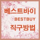베스트바이 이미지