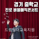 양남중학교 | 찾아가는 경기 중학교 진로 매직콘서트 꿈과 희망이 가득한 버블매직쇼 마술공연