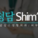 청담심스성형외과의원 이미지