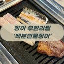 월곡동13 | 광주 장어 무한리필 편견 깬 곳! 월곡동 맛집 '백분민물장어'에서 본전 뽑는 꿀팁 3가지