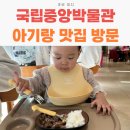 국립중앙박물관 맛집 아기랑 두레 한식 메뉴 및 후기