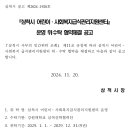 [삼척시] 「삼척시 어린이・사회복지급식관리지원센터」운영 위・수탁 협약체결 공고