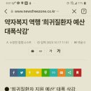 윤정부 희귀병 지원 예산 31%삭감 이미지