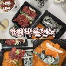 대장육회연어 | 육회바른연어 불닭마요 연어깍두기 내돈내산 솔직후기