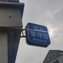 24시 코인 셀프 빨래방 이용후기