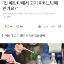 집 베란다에서 고기파티.. 민폐인가요? 이미지