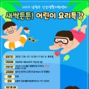 남원주건강생활지원센터 건강체험관 | [남원주건강생활지원센터] 새싹튼튼! 어린이 요리특강 안내 여름방학, 아이와 함께 건강한 요리 여행...