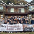 [결산] 2024 한국해양대신문사총동문회 (11월 2~3일, 문경새재) 이미지