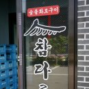 [평택 양념갈비 맛집] 참다루 죽백점