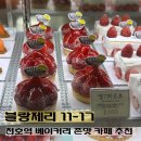 천호동 숨은 빵 맛집, &lt;블랑제리 11-17&gt; 후기