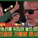 11월6일 회장님네 사람들 선공개 양촌리를 뒤집어 놓은 '행진' 전인권의 가을밤 콘서트 영상 이미지