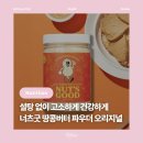 본너츠 | [건강] 너츠굿 땅콩버터 파우더 오리지널 : 단백질쉐이크 프로틴 무가당땅콩버터