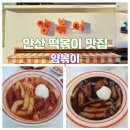 갓볶이 | 경기도 안산 떡볶이 맛집 고잔동 분식 추천 얌볶이 재방문 후기