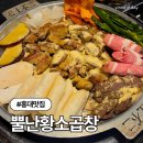 6053 | 홍대 곱창 맛집 뿔난황소곱창 홍대점 소곱창 솔직후기 (주차정보)