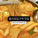 예분즉석떡볶이 | 을지로입구역 맛집 분식이 땡길때 찾아간 '현선이네 청계즉석점' 즉석떡볶이 세트