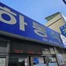 하동식당 이미지