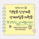 덕암초 신상계초 상계제일중 재현중 특강맛집의 효능과 리뷰 플러스 여름특강 안내