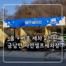 대신자동차세차장 | [내돈 내산] 금남면 셀프세차장 추천｜2,000원으로 끝내는 가성비 세차 후기