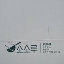 소소루 이미지