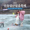 2025 안동 암산얼음축제 빙어낚시 얼음썰매 솔직후기 (TIP 주차 셔틀버스 매점)