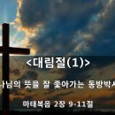 ＜대림절(1)＞[마 2:9-11] "하나님의 뜻을 잘 좇아가는 동방박사들" - 김주엽목사 충만교회 (2022.11.27) 주일오전예배 이미지