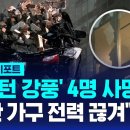 &#39;휴스턴 강풍&#39; 4명 사망…&#34;80만 가구 전력 끊겨&#34; 이미지