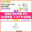 알뜰폰 셀프개통 후기 (SK텔레콤→KT M 모바일)