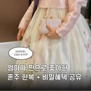 우리옷 생활한복 | 한삼우리옷 강남 혼주 한복 피팅 후기 추가 할인 혜택 안내