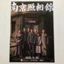 바탕곡 | 난징사진관&gt; 중국의 오늘과 미래를 위해 찰칵 실화 바탕 영화 개봉주 A3 오리지널 포스터 굿즈 리뷰...