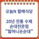 청춘순대국 | 오늘N 할매식당 20년 전통 수제 순대전문점 "할머니손순대" (10/22)