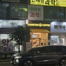 컴포즈커피 좌동점