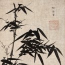 수운(峀雲) 유덕장(柳德章)의 대나무 그림... 늘 푸르기를 다짐하는 군자의 수신(修身) 이미지