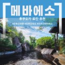 유노아이헤어 - 도봉구 도봉로 697 | 유후인 메바에소 료칸 완벽 후기 | 픽업·가이세끼·온천 총정리 , 후쿠오카 3대 가족여행 🏔️
