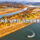 10월17일(토)여주 남한강 강천섬 황금빛 은행나무 터널과 남한강 수변 산책로/여행지변경 이미지