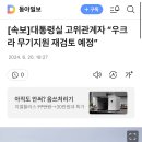 [속보]대통령실 고위관계자 “우크라 무기지원 재검토 예정” 이미지