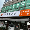 녹번역 맛집 &lt;은평고기국수&gt; 내돈내산 후기