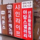 시몬스제일가구