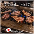 호텔카카오2호점 | 후쿠오카 텐진 가성비 야키니쿠 맛집 예약 하나비2호점 1인 방문 후기