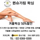 퀸슈가링왁싱선릉