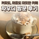 장촌초등학교 | 일산 대화동 차우디 후기 — 커피도, 마음도 따뜻한 카페 / 요리바리의 방문 기록