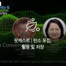 팟캐스트 | 탄소 포집, 활용 및 저장