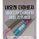 에이치투에이 | [후기] 에이치투 더마데카 세럼 스프레이 :: 수소수 안개분사 미스트[네오젠]