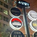 공덕 숨은 맛집 스시복 내돈내산 후기