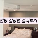 키다리 | 방 실링팬 설치 후기 / 로슬러 실링팬 키다리형제들 설치후기