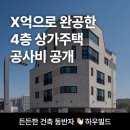 명산종합건설(주) | 상가주택 건축비? 4층 상가 공사비 공개 (대전 유성구)